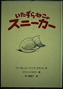 いたずらねこのスニーカー (世界こども図書館B)(中古品)