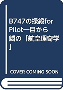 B747の操縦for pilot—目から鱗の「航空理奇学」(中古品)