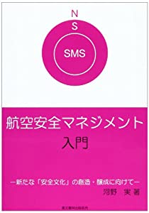 航空安全マネジメント入門—新たな「安全文化」の創造・醸成に向けて(中古品)
