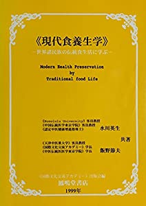 現代食養生学—世界諸民族の伝統食生活に学ぶ(中古品)