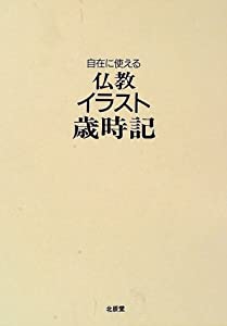 【中古】自在に使える 仏教イラスト歳時記 自在に使える 仏教イラスト歳時記(中古品) 【公式通販】