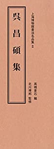 上海博物館書法名品集〈2〉呉昌碩集(中古品)の通販は