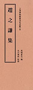上海博物館書法名品集〈3〉趙之謙集(中古品)