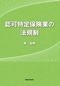 認可特定保険業の法規制(中古品)