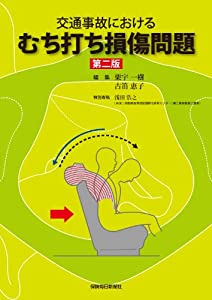 交通事故におけるむち打ち損傷問題(中古品)