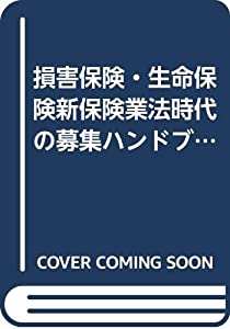 損害保険・生命保険新保険業法時代の募集ハンドブック—解説とQ&amp;A(中古品)
