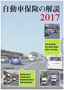 自動車保険の解説 2017(中古品) 7,306円