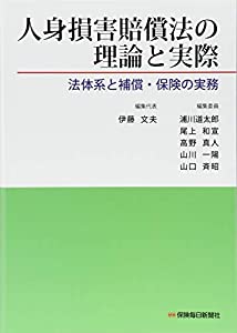 人身損害賠償法の理論と実際: 法体系と補償・保険の実務(中古品)