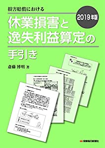 2019年版 損害賠償における休業損害と逸失利益算定の手引き(中古品) 12,824円