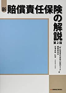 新・賠償責任保険の解説 第2版(中古品)