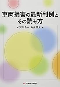 車両損害の最新判例とその読み方(中古品)