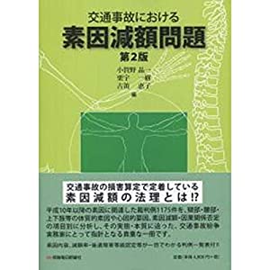 交通事故における素因減額問題〔第2版〕(中古品)