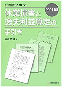 2021年版 損害賠償における休業損害と逸失利益算定の手引き(中古品)