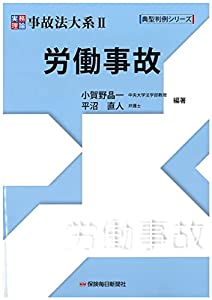 実務理論事故法大系II 労働事故 (典型判例シリーズ)(中古品)