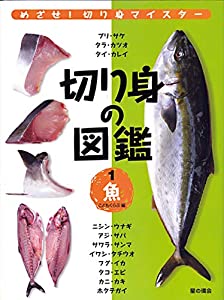 切り身の図鑑1魚(中古品)