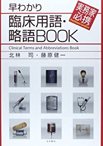 早わかり臨床用語・略語BOOK—実務家必携(中古品)の通販は 6,934円