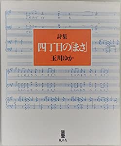 四丁目の「まさ」—詩集(中古品)