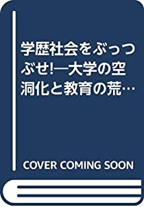 学歴社会をぶっつぶせ!—大学の空洞化と教育の荒廃を生む学歴主義を撲滅せよ (「道しるべ」ブックス)(中古品)
