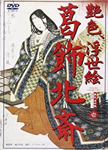 DVD）艶色浮世絵 1 葛飾北斎 (（DVD）)(品)