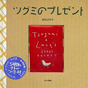 ツグミのプレゼント(中古品)