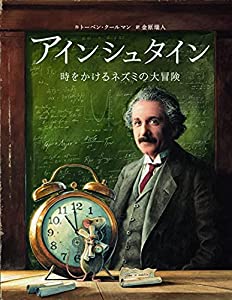 アインシュタイン: 時をかけるネズミの大冒険(中古品)