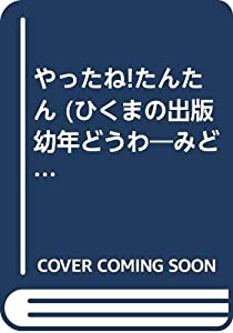 やったね!たんたん (ひくまの出版幼年どうわ—みどりのもりシリーズ)(中古品)