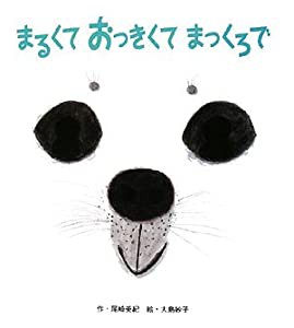 まるくておっきくてまっくろで(中古品)