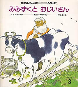 みみずくとおじいさん(中古品)