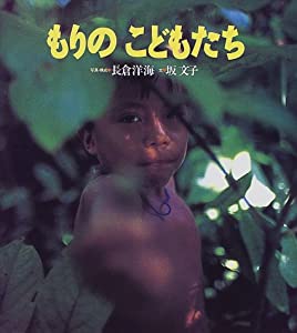 もりのこどもたち(中古品)