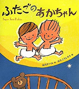 ふたごのあかちゃん (Super twin babies)(中古品)の通販は