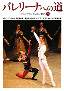 バレリーナへの道〈76〉バレエコンクール入賞者の声・審査員からのアドバイス/ボリショイバレエ日本公演(中古品)