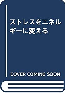 ストレスをエネルギーに変える(中古品)