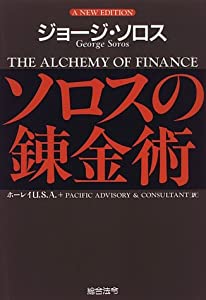 ソロスの錬金術(中古品)