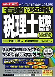 右脳で攻略!税理士試験理論集4【相続税法】(CD2枚付き)(中古品)