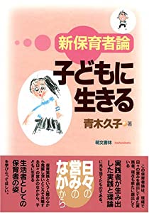 子どもに生きる—新保育者論(中古品)