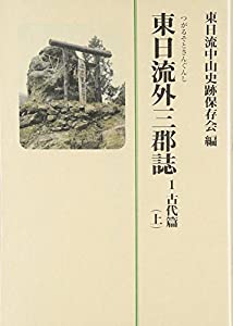 東日流外三郡誌〈1〉古代篇(上)(中古品)の通販は