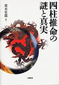 四柱推命の謎と真実(中古品)