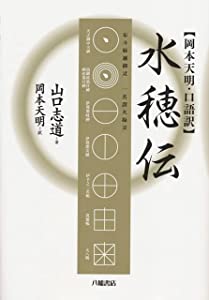 【岡本天明・口語訳】 水穂伝(中古品)