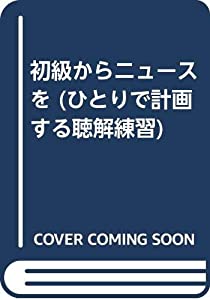 初級からニュースを (ひとりで計画する聴解練習)(中古品)の通販は