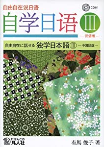 自由自在に話せる 独学日本語III-中国語版-(中古品)