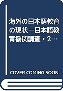 海外の日本語教育の現状—日本語教育機関調査・2006年(中古品)
