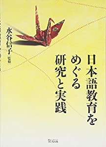 日本語教育をめぐる研究と実践(中古品)の通販は