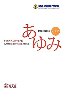 初級日本語 あゆみ〈音の大きさ.2〉(中古品)