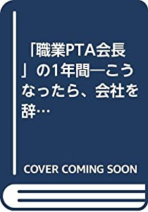 「職業PTA会長」の1年間—こうなったら、会社を辞めてでも、やるしかねえべ!!(中古品)