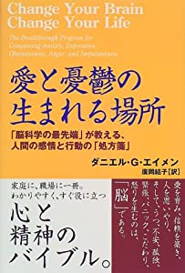 愛と憂鬱の生まれる場所—「脳科学の最先端」が教える、人間の感情と行動の「処方箋」(中古品)