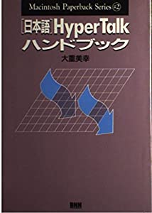 日本語Hyper Talkハンドブック (Macintosh Paperback Series)(中古品)