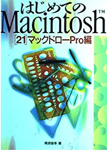 はじめてのMacintosh〈21 マックドローPro編〉(中古品)