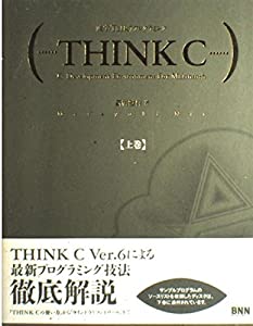 THINK C—漢字Talk7プログラミング〈上巻〉(中古品)