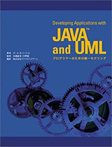 Developing Applications with JAVA and UML -プログラマーのための統一モデリング(中古品)