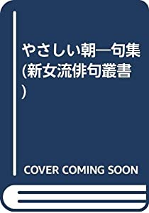 やさしい朝—句集 (新女流俳句叢書)(中古品)